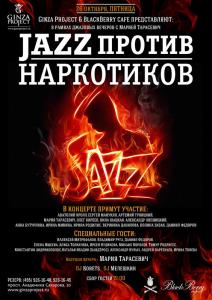 JAZZ ПРОТИВ НАРКОТИКОВ! JAZZ ПРОТИВ НАРКОТИКОВ!